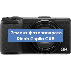 Ремонт фотоаппарата Ricoh Caplio GX8 в Санкт-Петербурге